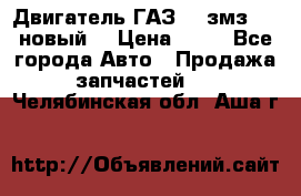 Двигатель ГАЗ 66 змз 513 новый  › Цена ­ 10 - Все города Авто » Продажа запчастей   . Челябинская обл.,Аша г.